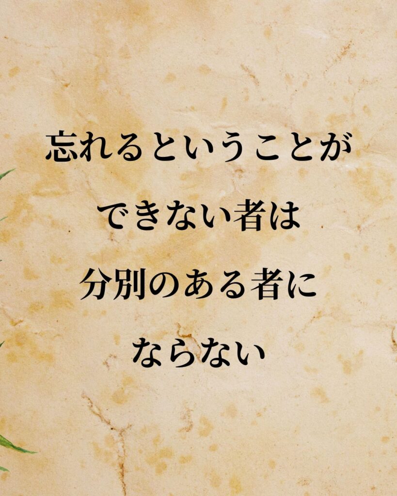 シンプルに役立つ「セーレン・キルケゴール」の名言９選「忘れるということができない者は、分別のある者にならない。」この名言のイラスト