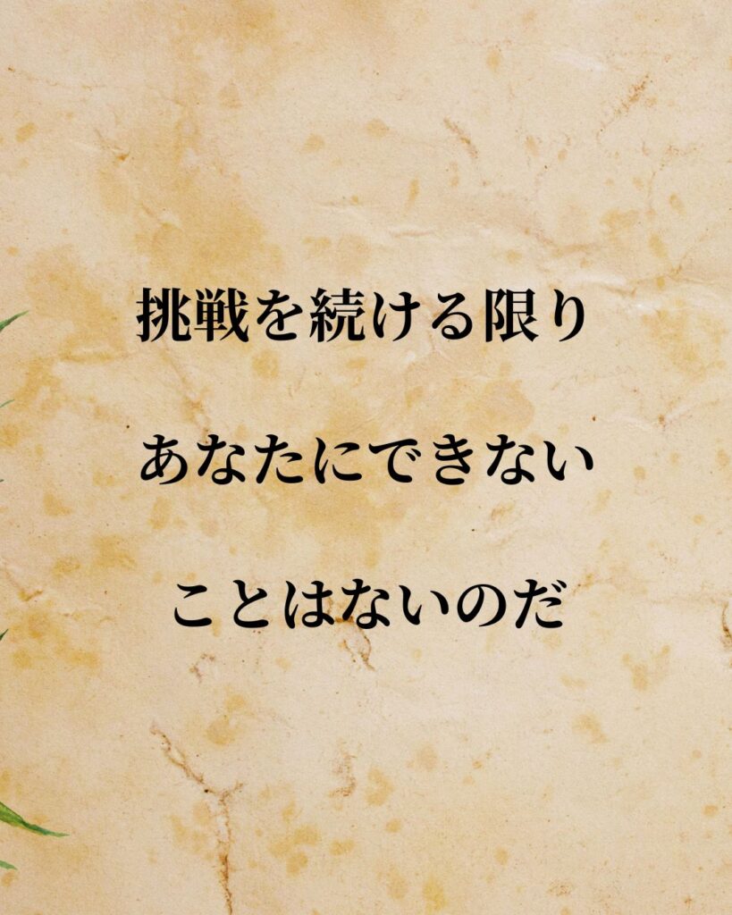 「アレクサンドロス大王」「挑戦を続ける限り、あなたにできないことはないのだ。」この名言を記載した画像