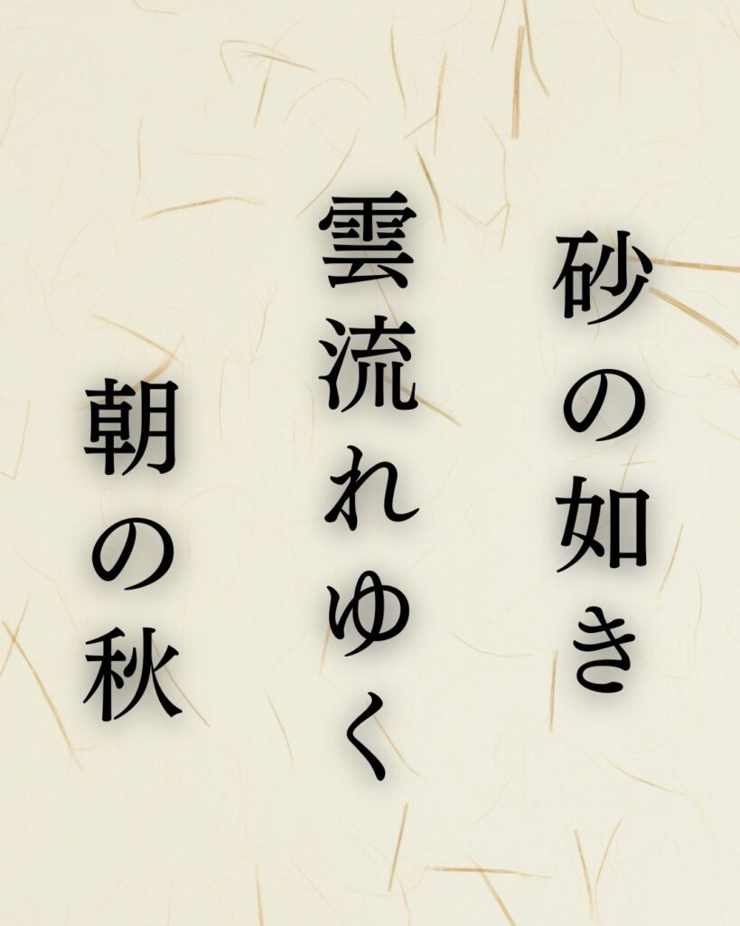 正岡子規の代表作「雪残る」に迫る！名句や人物像を徹底解説！「砂の如き　雲流れゆく　朝の秋」正岡子規の俳句を記載した画像