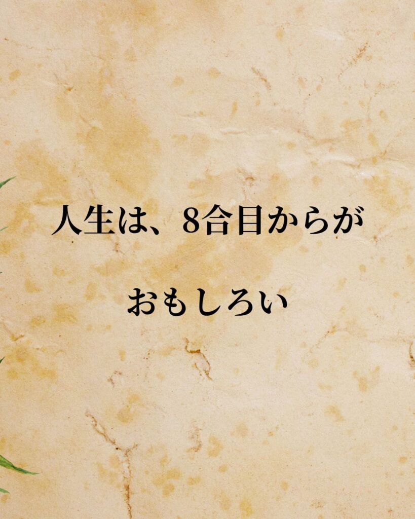 「田部井淳子」「人生は、8合目からがおもしろい」この名言を記載した画像