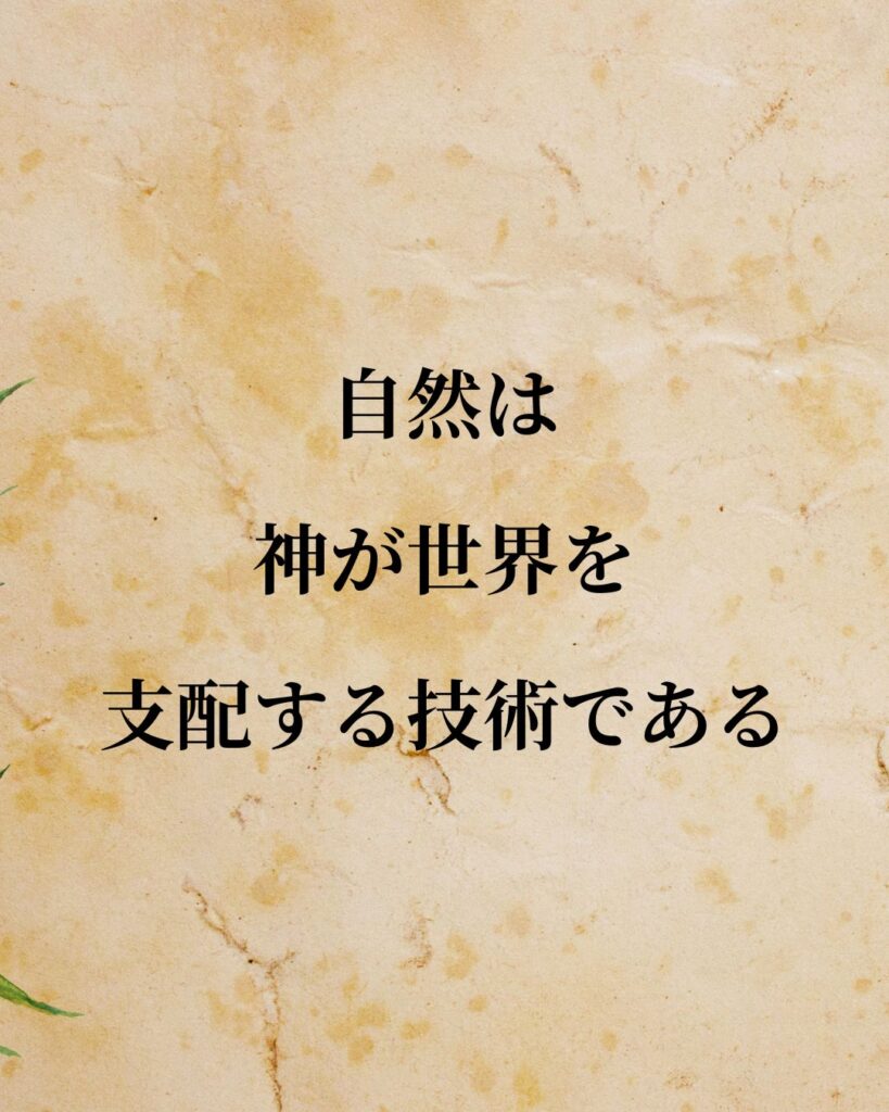 シンプルに役立つ「トマス・ホッブズ」の名言９選「自然は、神が世界を支配する技術である。」この名言のイラスト