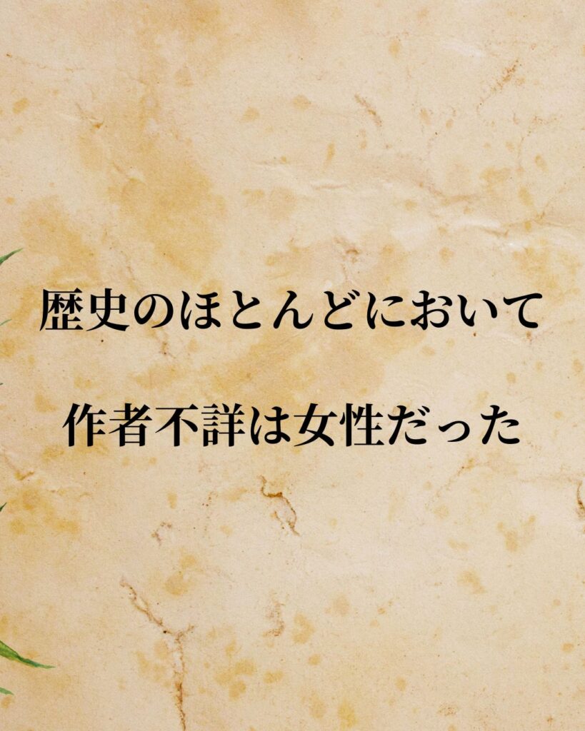 「ヴァージニア・ウルフ」「歴史のほとんどにおいて、作者不詳は女性だった」この名言を記載した画像