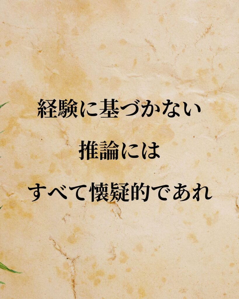 シンプルに役立つ「デイヴィッド・ヒューム」の名言９選「経験に基づかない推論にはすべて懐疑的であれ。」この名言のイラスト