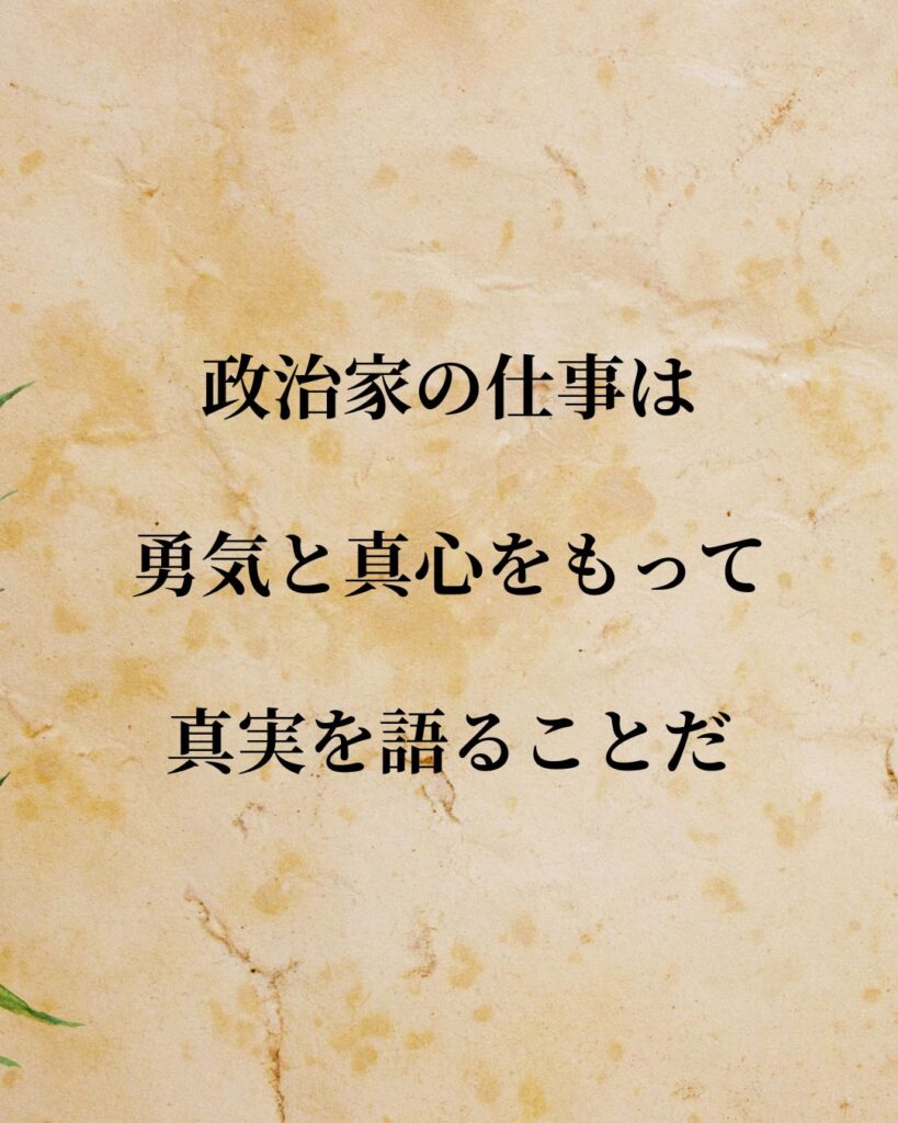 「石破茂」「政治家の仕事は、勇気と真心をもって真実を語ることだ」この名言を記載した画像