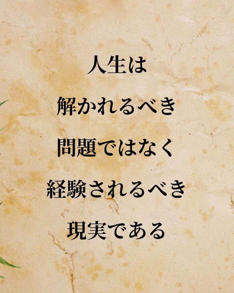 シンプルに役立つ「セーレン・キルケゴール」の名言９選「人生は、解かれるべき問題ではなく、経験されるべき現実である。」この名言のイラスト