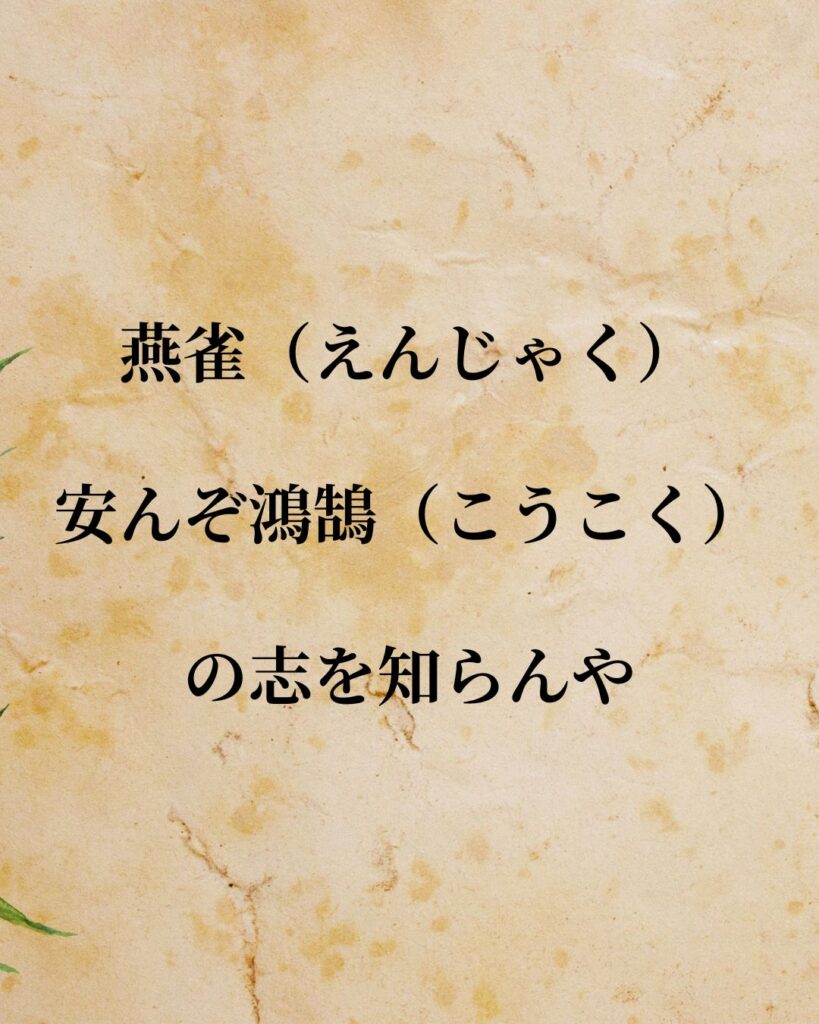 「曹操」「燕雀（えんじゃく）安んぞ鴻鵠（こうこく）の志を知らんや。」この名言を記載した画像