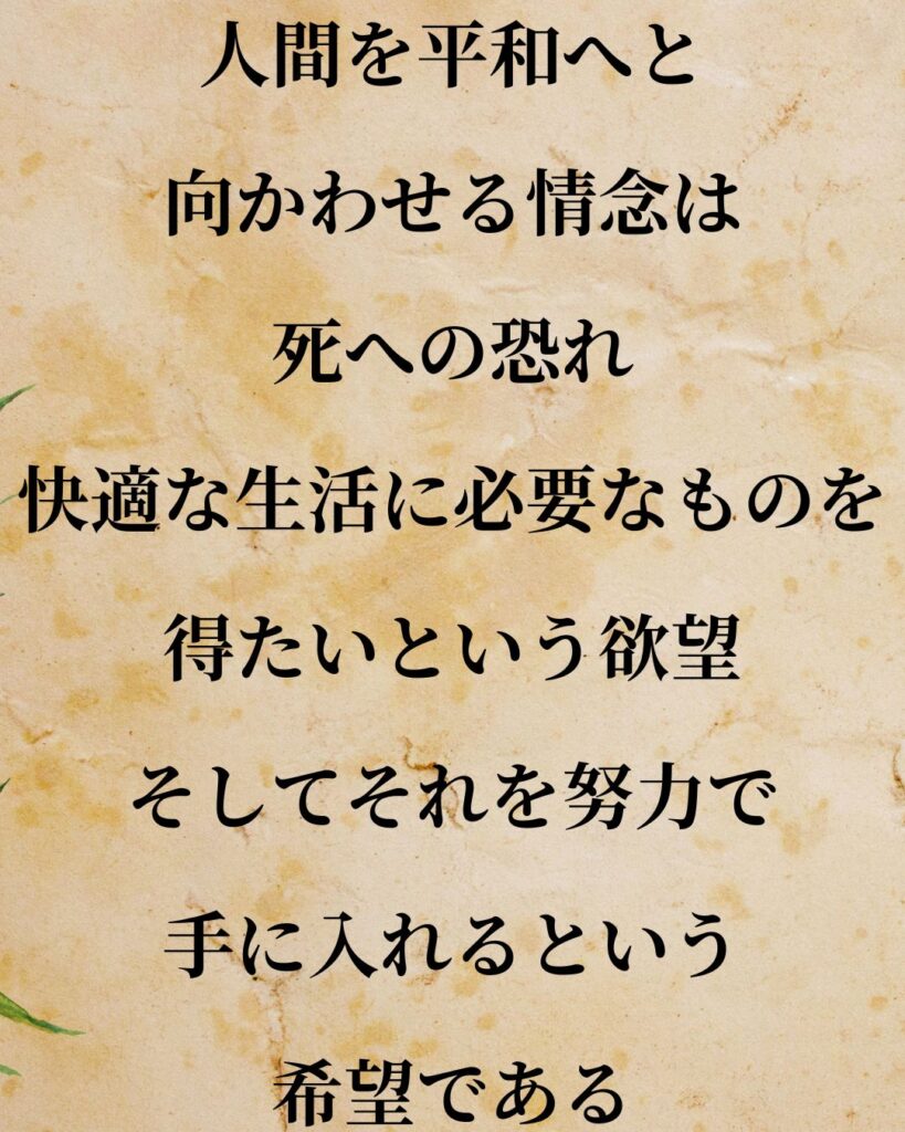 シンプルに役立つ「トマス・ホッブズ」の名言９選「人間を平和へと向かわせる情念は、死への恐れ、
快適な生活に必要なものを得たいという欲望、そしてそれを努力で手に入れるという希望である。」この名言のイラスト