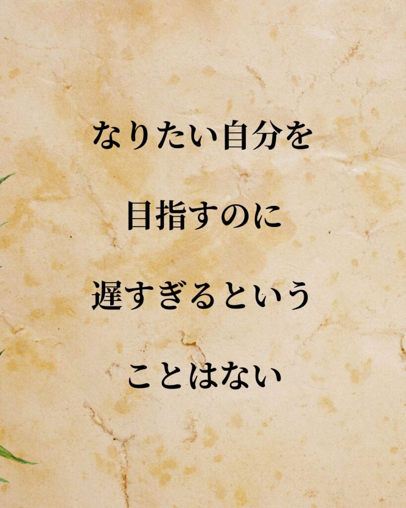 日常生活に活かせる『海外の作家』の名言9選「ジョージ・エリオット」「なりたい自分を目指すのに遅すぎるということはない」この名言を記載した画像