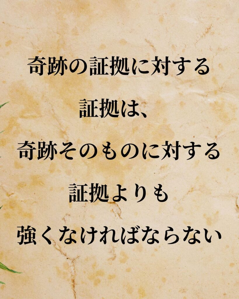 シンプルに役立つ「デイヴィッド・ヒューム」の名言９選「奇跡の証拠に対する証拠は、奇跡そのものに対する証拠よりも強くなければならない。」この名言のイラスト