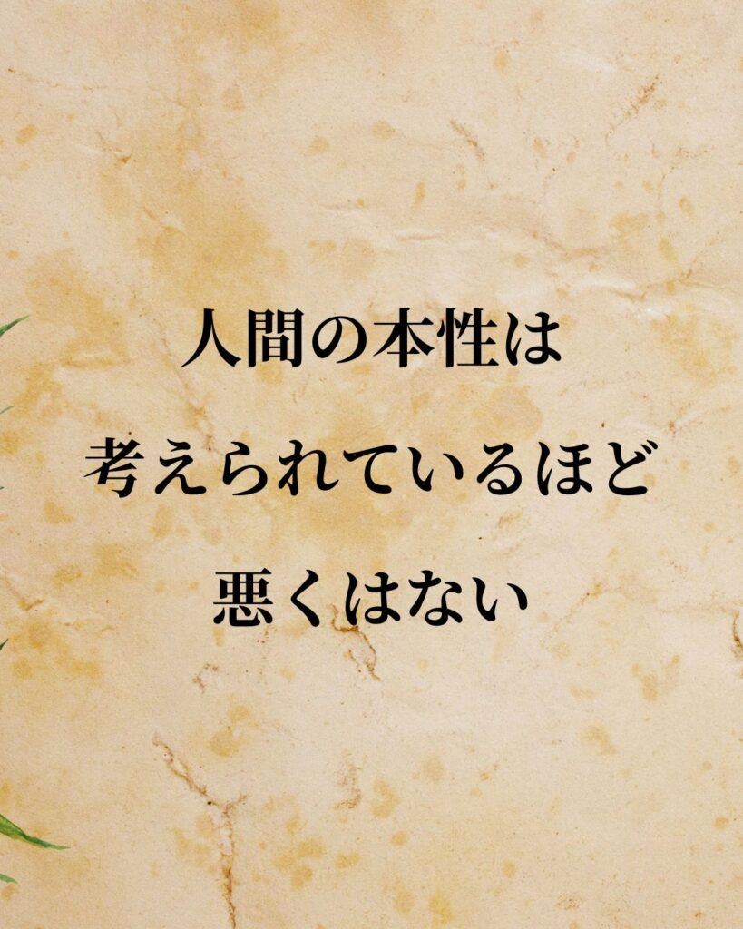 シンプルに役立つ「アブラハム・マズロー」の名言９選「人間の本性は考えられているほど悪くはない。」この名言のイラスト