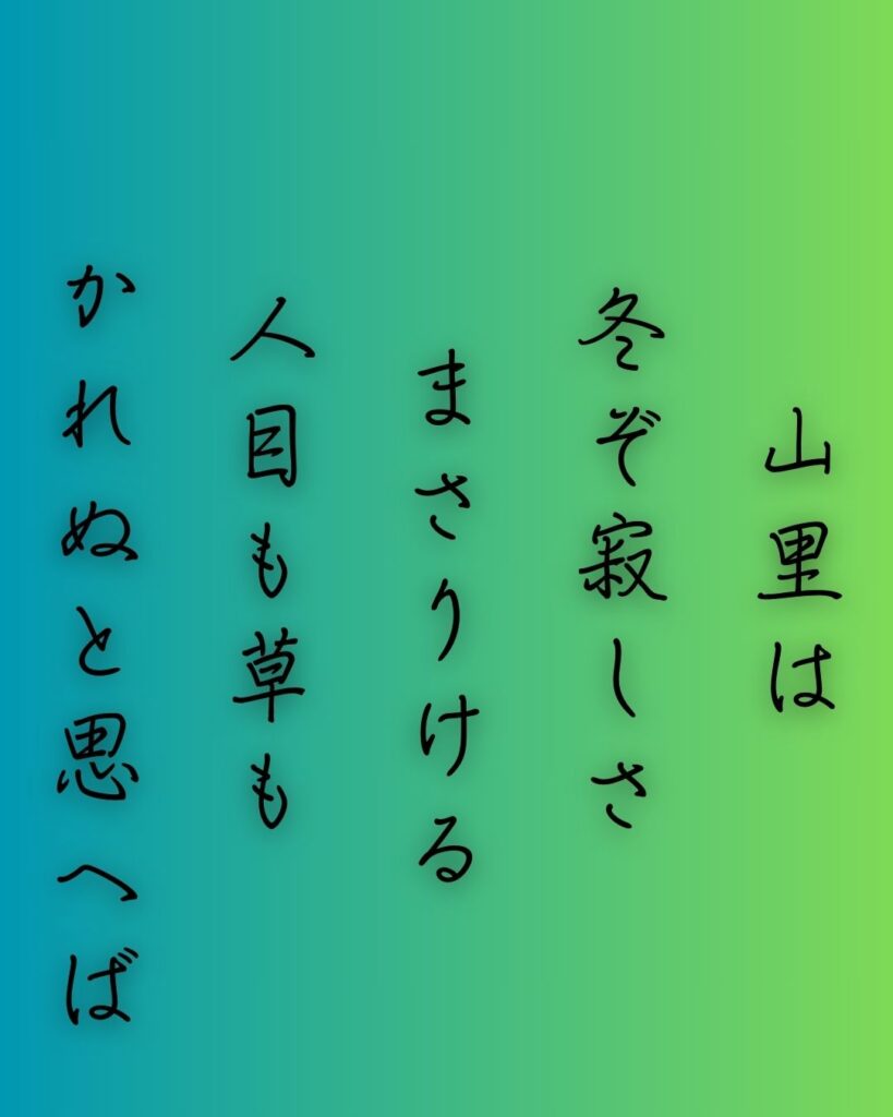 百人一首第二十八番 源宗于『山里は』を情景と背景から完全解説「山里は　冬ぞ寂しさ　まさりける　人目も草も　かれぬと思へば」の情景をテーマにした和歌の画像