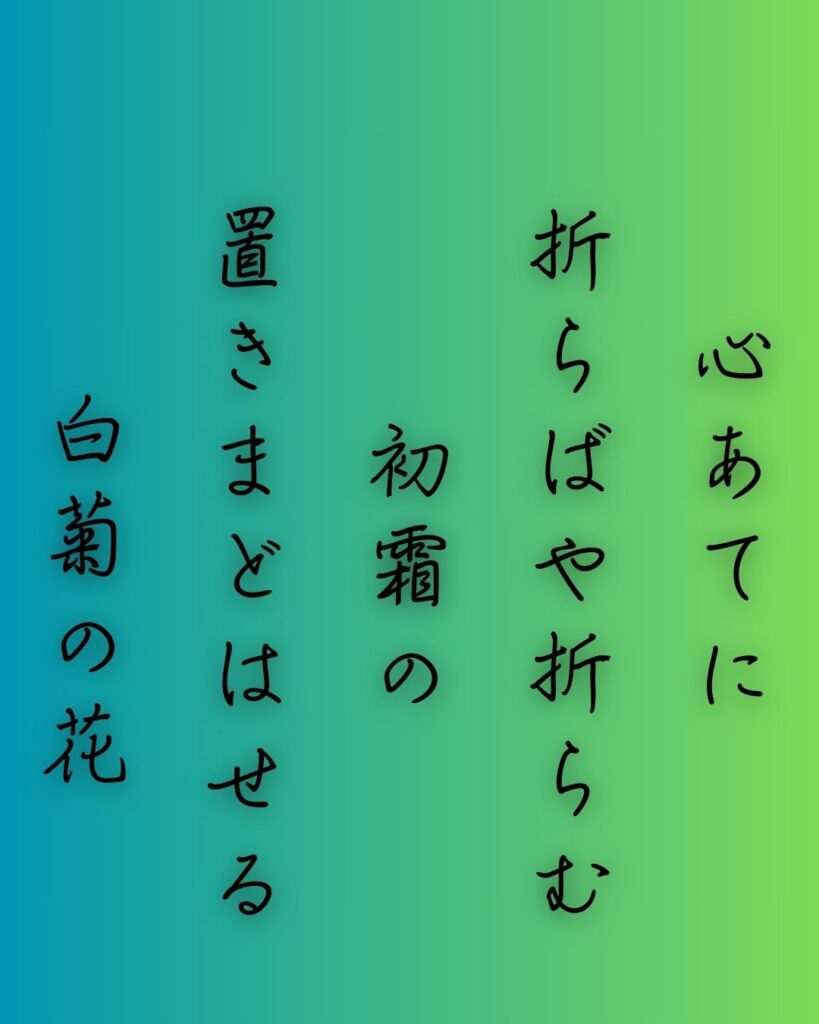 百人一首第二十九番 凡河内躬恒『心あてに』を情景と背景から完全解説「心あてに　折らばや折らむ　初霜の　置きまどはせる　白菊の花」の情景をテーマにした和歌の画像