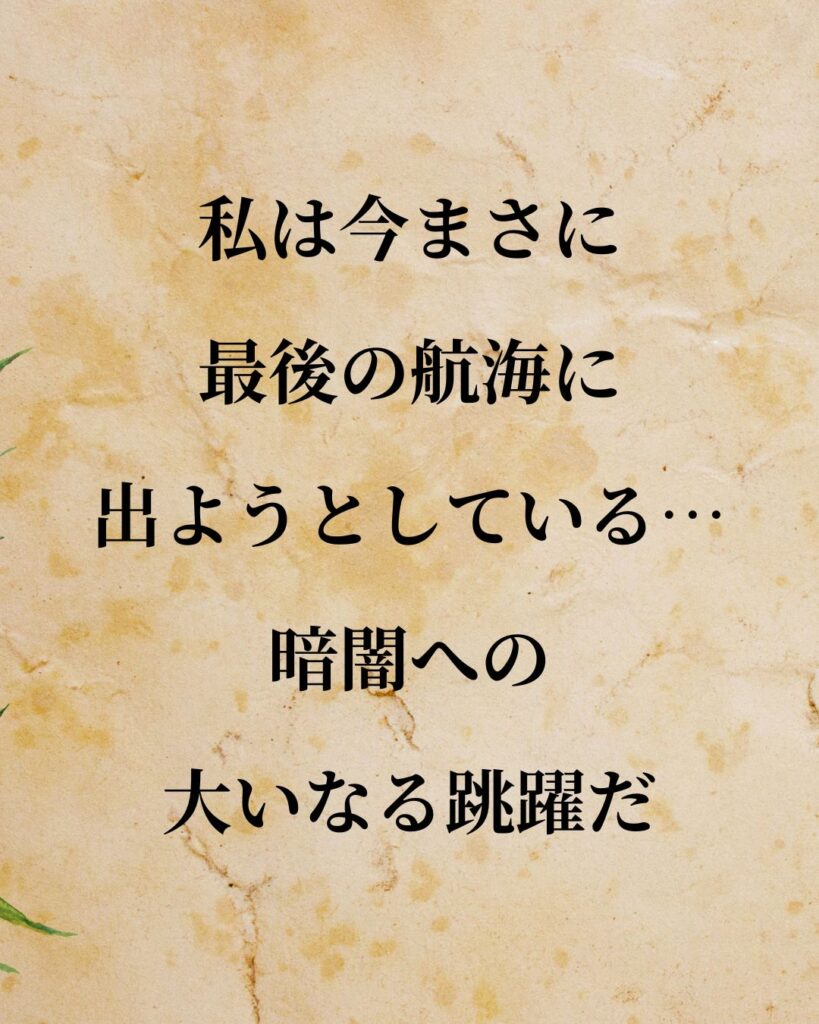 シンプルに役立つ「トマス・ホッブズ」の名言９選「私は今まさに最後の航海に出ようとしている…暗闇への大いなる跳躍だ。」この名言のイラスト