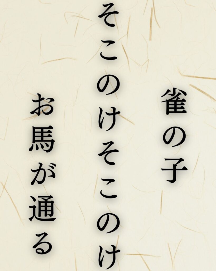 小林一茶の春の俳句5選-代表作をわかりやすく解説！「雀の子　そこのけそこのけ　お馬が通る」この俳句を記載した画像