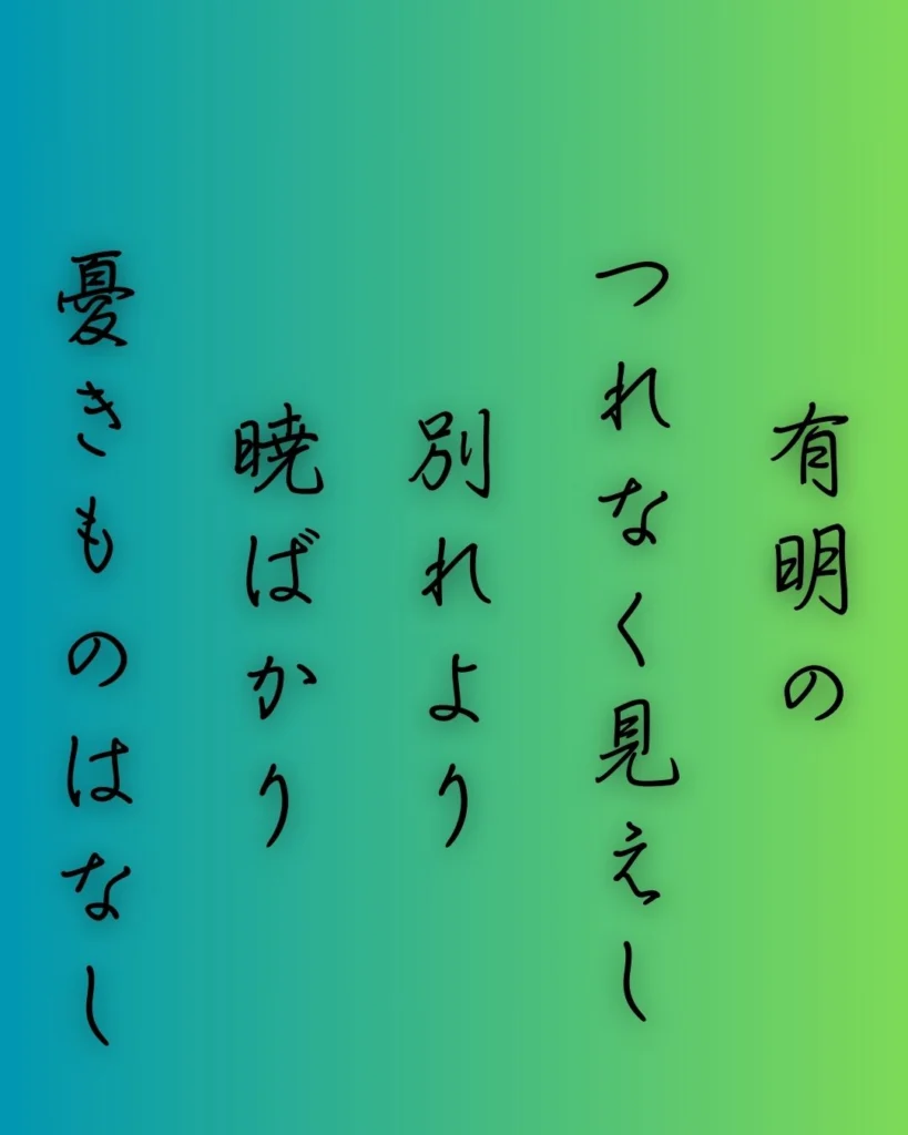 百人一首第30番 壬生忠岑『有明の』背景解説 – 別れの月影