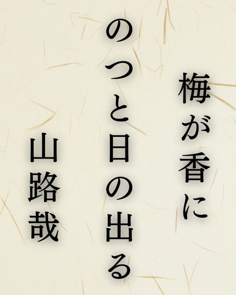 松尾芭蕉の春の俳句5選-代表作をわかりやすく解説！「梅が香に　のつと日の出る　山路哉」この俳句を記載した画像