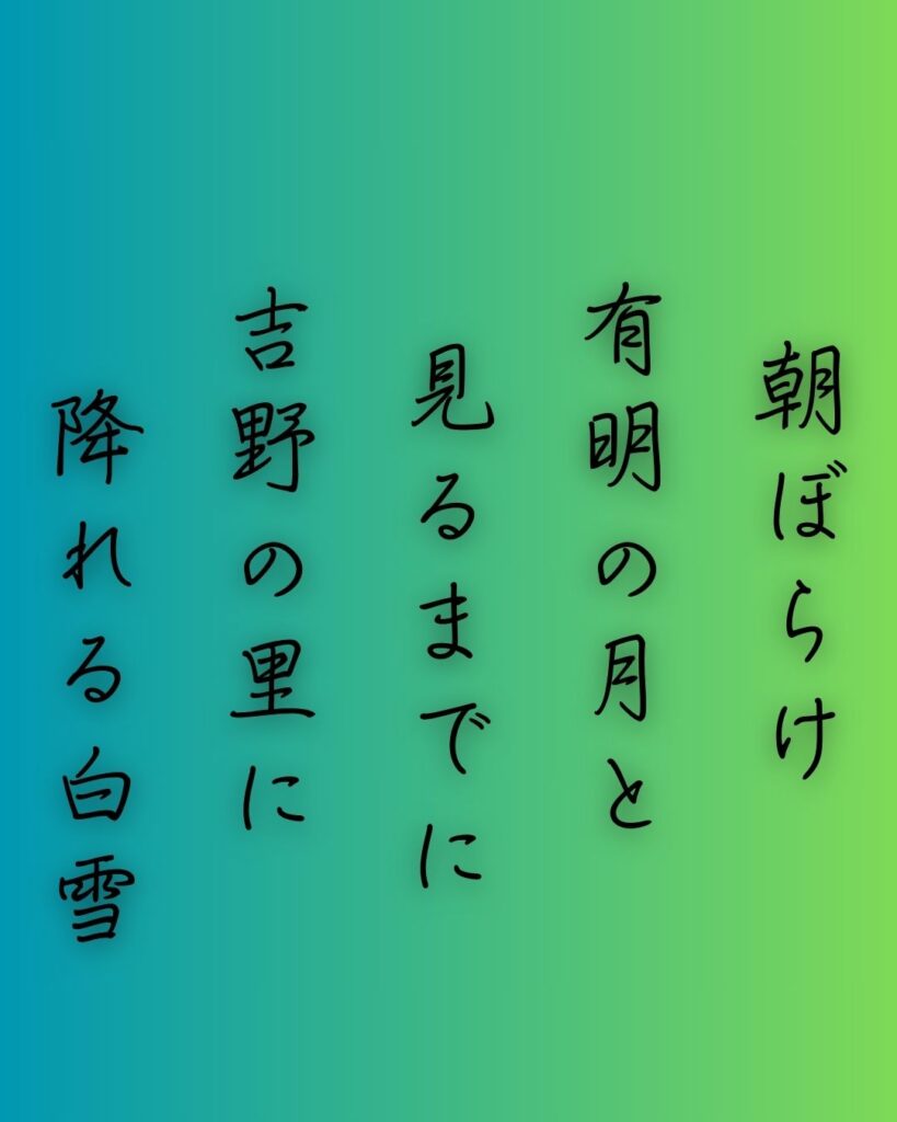 百人一首第三十一番 坂上是則『朝ぼらけ』を情景と背景から完全解説「朝ぼらけ　有明の月と　見るまでに　吉野の里に　降れる白雪」の情景をテーマにした和歌の画像