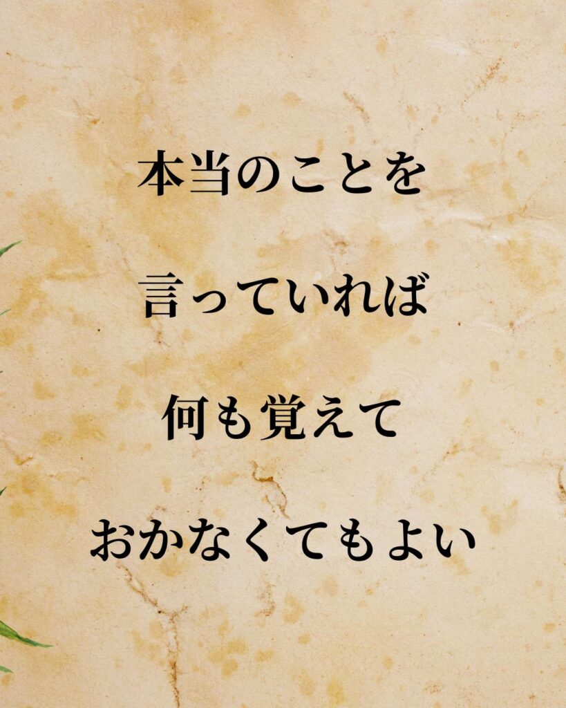 「マーク・トウェイン」「本当のことを言っていれば、何も覚えておかなくてもよい」この名言を記載した画像