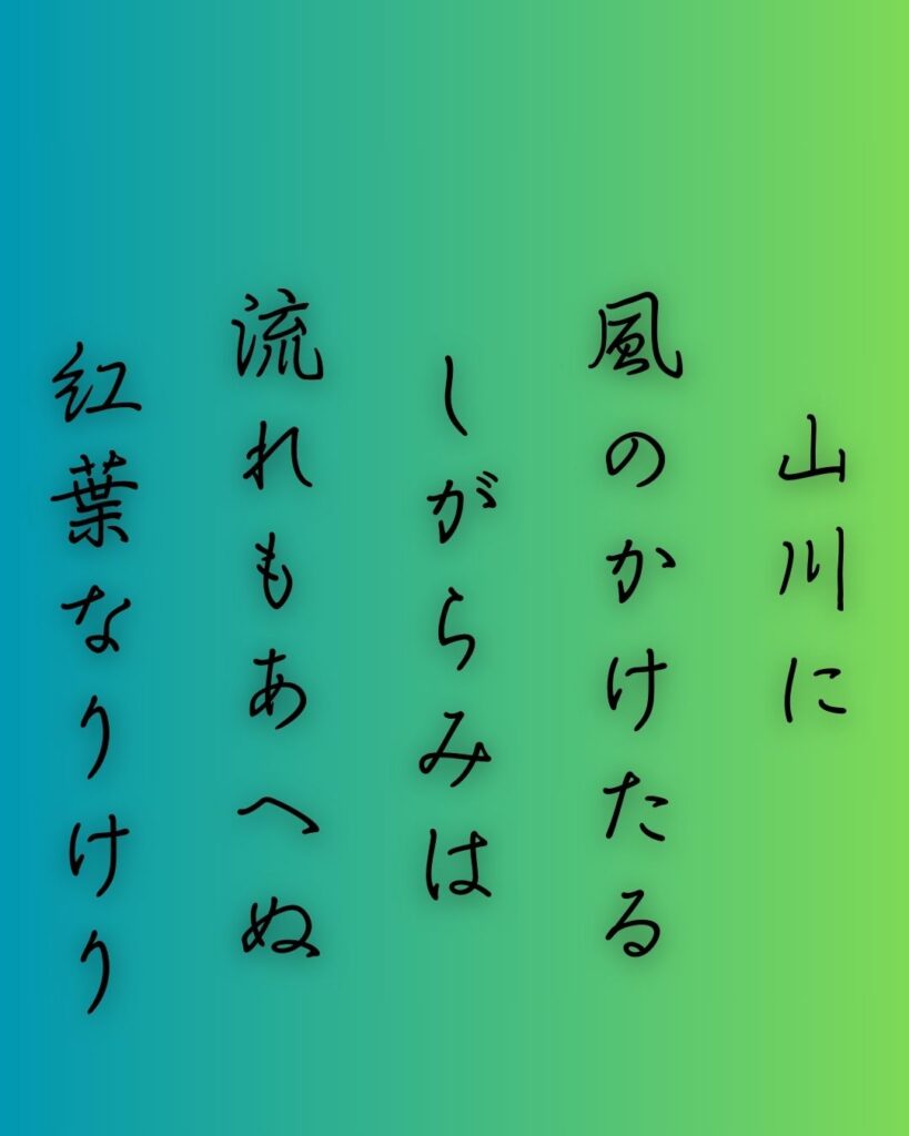 百人一首第三十二番 春道列樹『山川に』を情景と背景から完全解説「山川に　風のかけたる　しがらみは　流れもあへぬ　紅葉なりけり」の情景をテーマにした和歌の画像