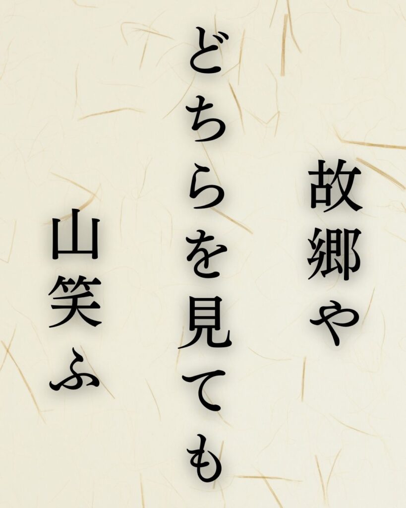 正岡子規の春の俳句5選-代表作をわかりやすく解説！「故郷や　どちらを見ても　山笑ふ」この俳句を記載した画像