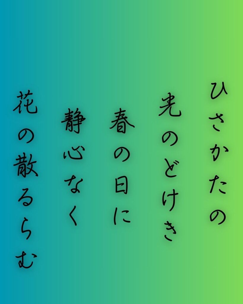 百人一首第三十三番 紀友則『ひさかたの』を情景と背景から完全解説「ひさかたの　光のどけき　春の日に　静心なく　花の散るらむ」の情景をテーマにした和歌の画像