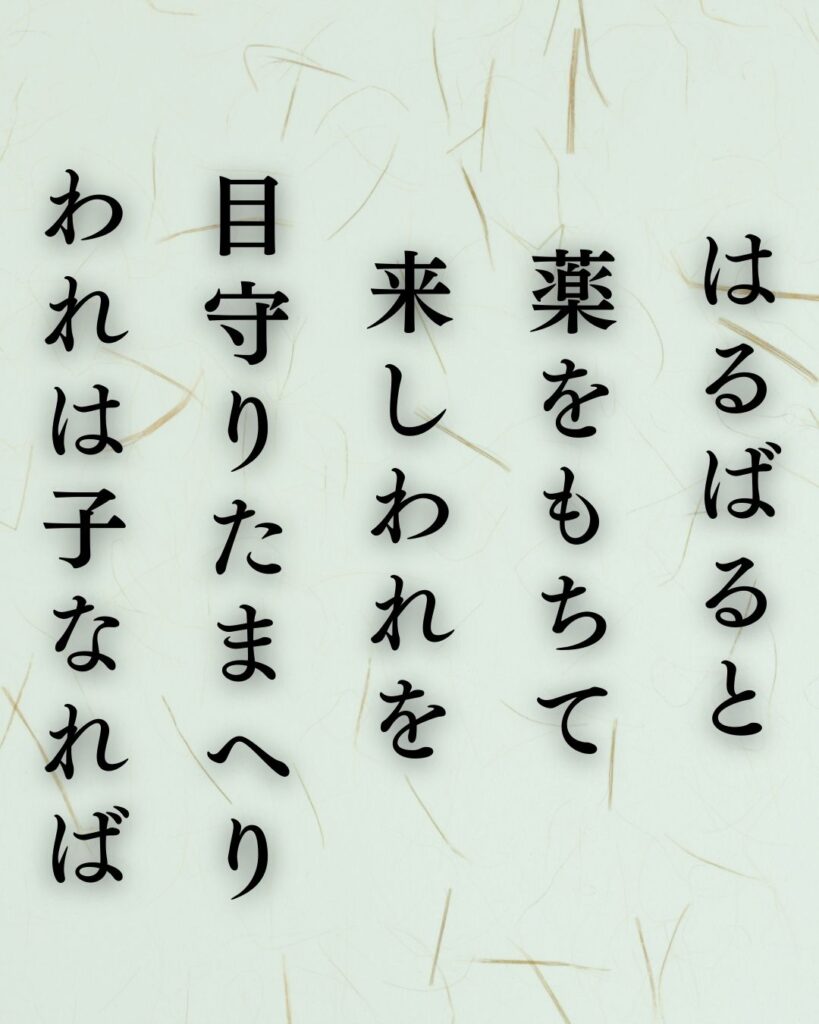 イラストでシンプルに楽しむ斎藤茂吉の有名な短歌5選vol.2「はるばると 薬をもちて 来しわれを 目守りたまへり われは子なれば」この短歌を記載した画像