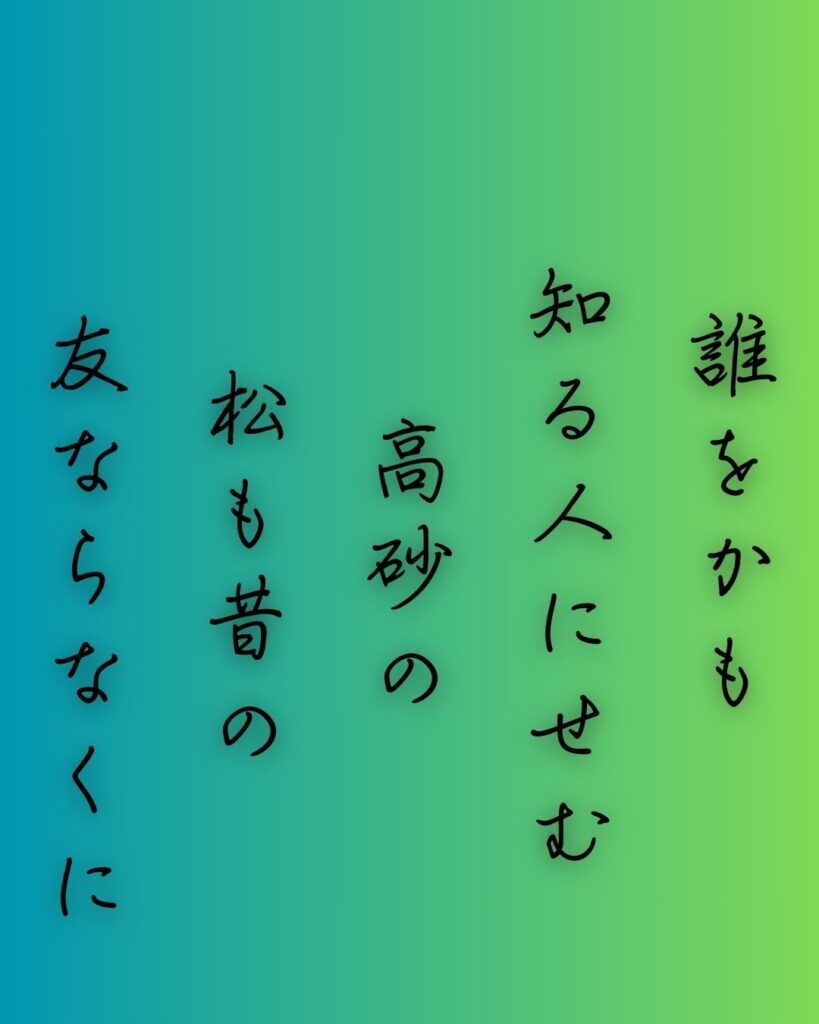 百人一首第三十四番 藤原興風『誰をかも』を情景と背景から完全解説「誰をかも　知る人にせむ　高砂の　松も昔の　友ならなくに」の情景をテーマにした和歌の画像