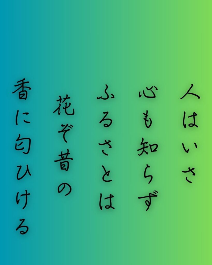 百人一首第三十五番 紀貫之『人はいさ』を情景と背景から完全解説「人はいさ　心も知らず　ふるさとは　花ぞ昔の　香に匂ひける」の情景をテーマにした和歌の画像