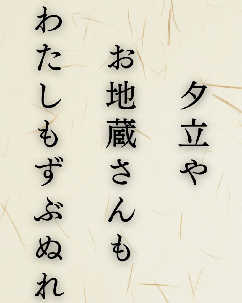 種田山頭火の無季俳句5選—自由律俳句の代表作と人物像に迫る「夕立や　お地蔵さんも　わたしもずぶぬれ」この俳句を記載した画像