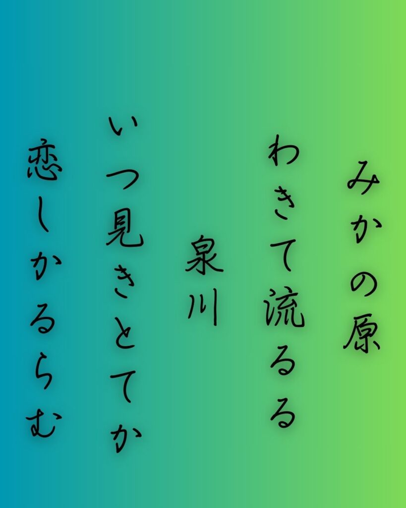 百人一首第二十七番 中納言兼輔『みかの原』を情景と背景から完全解説「みかの原　わきて流るる　泉川　いつ見きとてか　恋しかるらむ」の情景をテーマにした和歌の画像