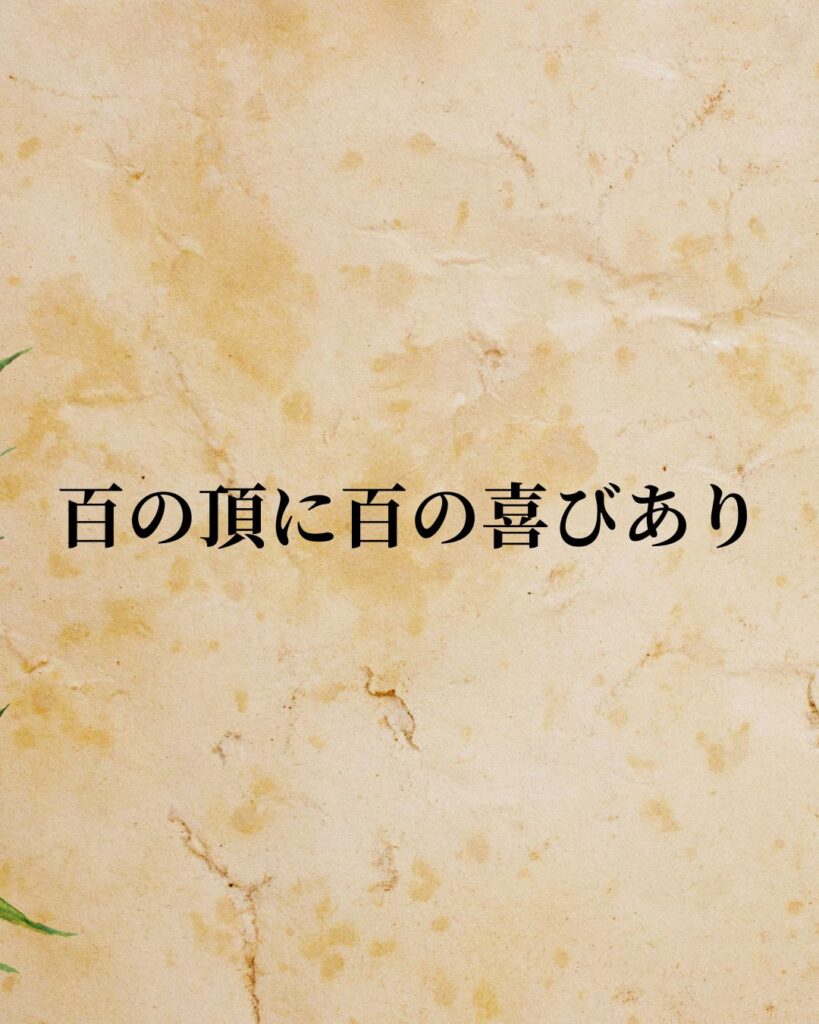 日常生活に活かせる『世界の登山家・冒険家』の名言9選「深田久弥」「百の頂に百の喜びあり」この名言を記載した画像