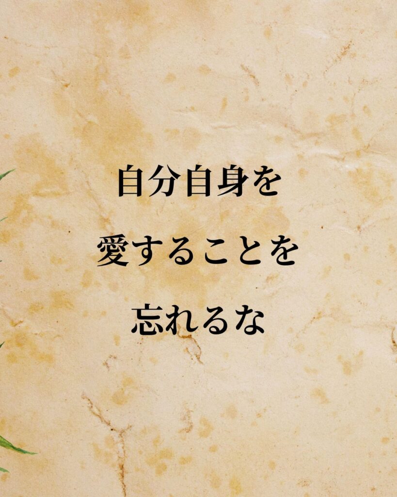 シンプルに役立つ「セーレン・キルケゴール」の名言９選「自分自身を愛することを忘れるな。」この名言のイラスト