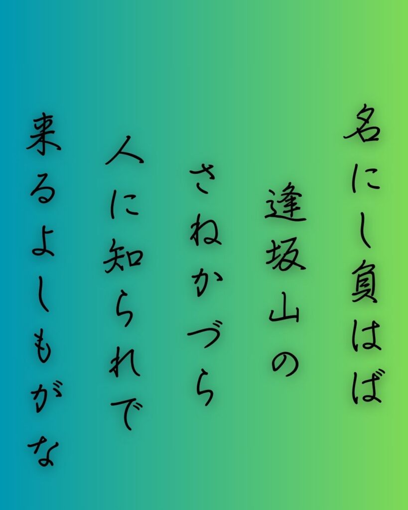 百人一首第二十五番 三条右大臣『名にし負はば』を情景と背景から完全解説「名にし負はば　逢坂山の　さねかづら　人に知られで　来るよしもがな」の情景をテーマにした和歌の画像