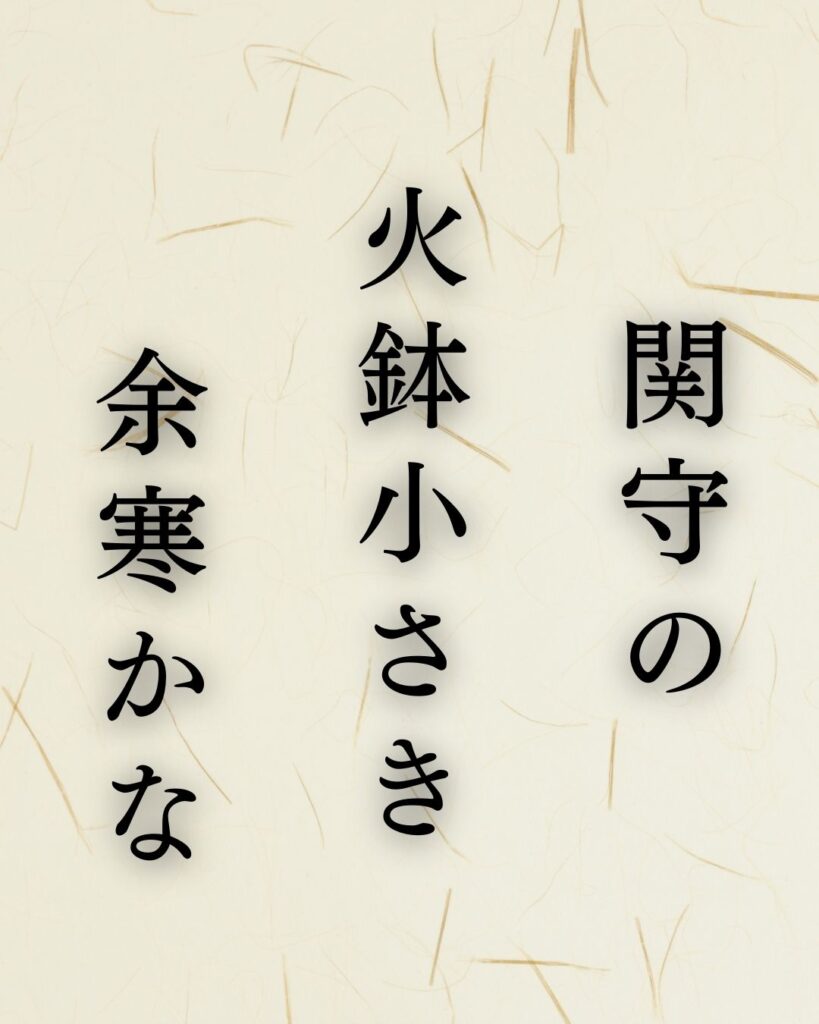 与謝蕪村の春の俳句5選-代表作をわかりやすく解説「関守の　火鉢小さき　余寒かな」この俳句を記載した画像