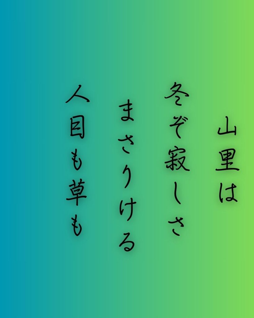 百人一首第二十八番 源宗于『山里は』を情景と背景から完全解説「山里は　冬ぞ寂しさ　まさりける　人目も草も　かれぬと思へば」の情景をテーマにした和歌の画像