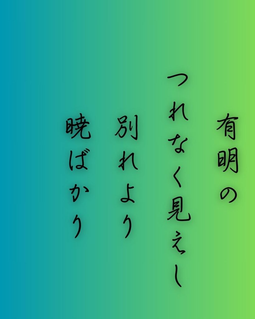 百人一首第三十番 壬生忠岑『有明の』を情景と背景から完全解説「有明の　つれなく見えし　別れより　暁ばかり　憂きものはなし」の情景をテーマにした和歌の画像