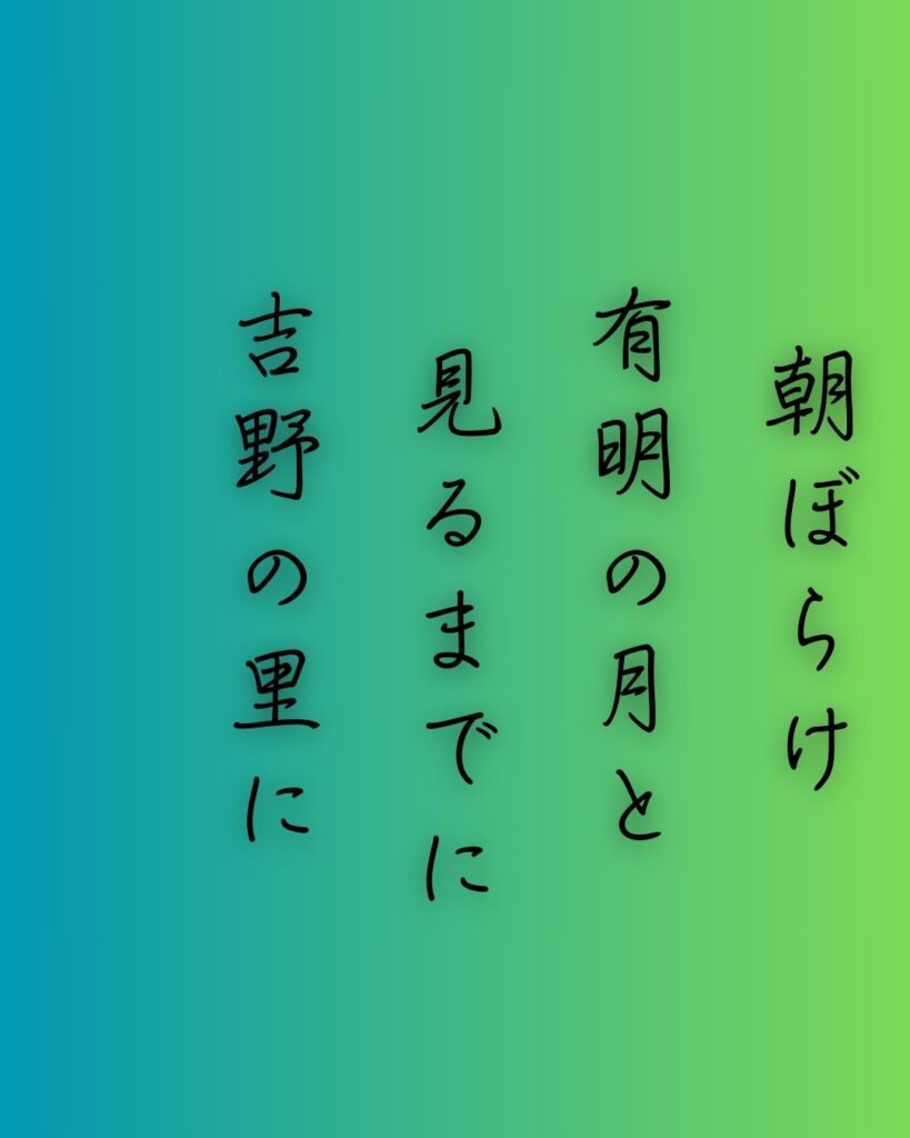 百人一首第三十一番 坂上是則『朝ぼらけ』を情景と背景から完全解説「朝ぼらけ　有明の月と　見るまでに　吉野の里に　降れる白雪」の情景をテーマにした和歌の画像