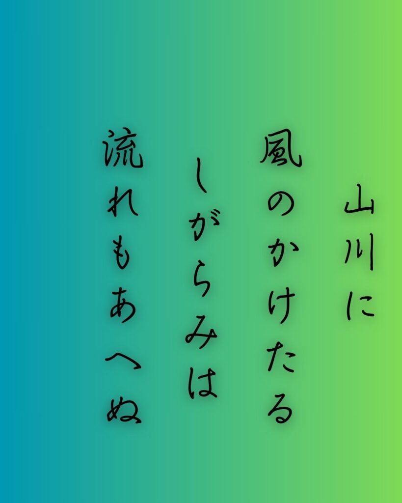 百人一首第三十二番 春道列樹『山川に』を情景と背景から完全解説「山川に　風のかけたる　しがらみは　流れもあへぬ　紅葉なりけり」の情景をテーマにした和歌の画像