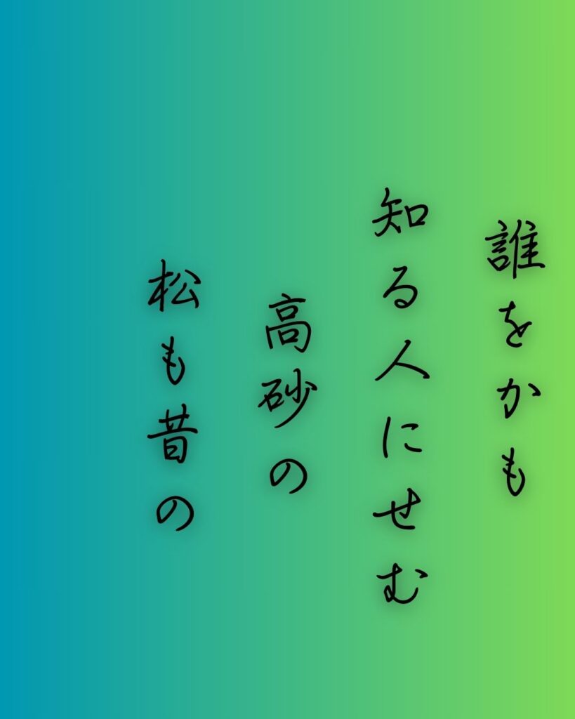 百人一首第三十四番 藤原興風『誰をかも』を情景と背景から完全解説「誰をかも　知る人にせむ　高砂の　松も昔の　友ならなくに」の情景をテーマにした和歌の画像