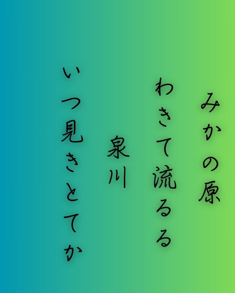 百人一首第二十七番 中納言兼輔『みかの原』を情景と背景から完全解説「みかの原　わきて流るる　泉川　いつ見きとてか　恋しかるらむ」の情景をテーマにした和歌の画像