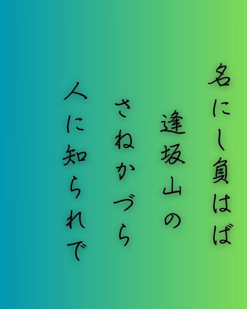 百人一首第二十五番 三条右大臣『名にし負はば』を情景と背景から完全解説「名にし負はば　逢坂山の　さねかづら　人に知られで　来るよしもがな」の情景をテーマにした和歌の画像