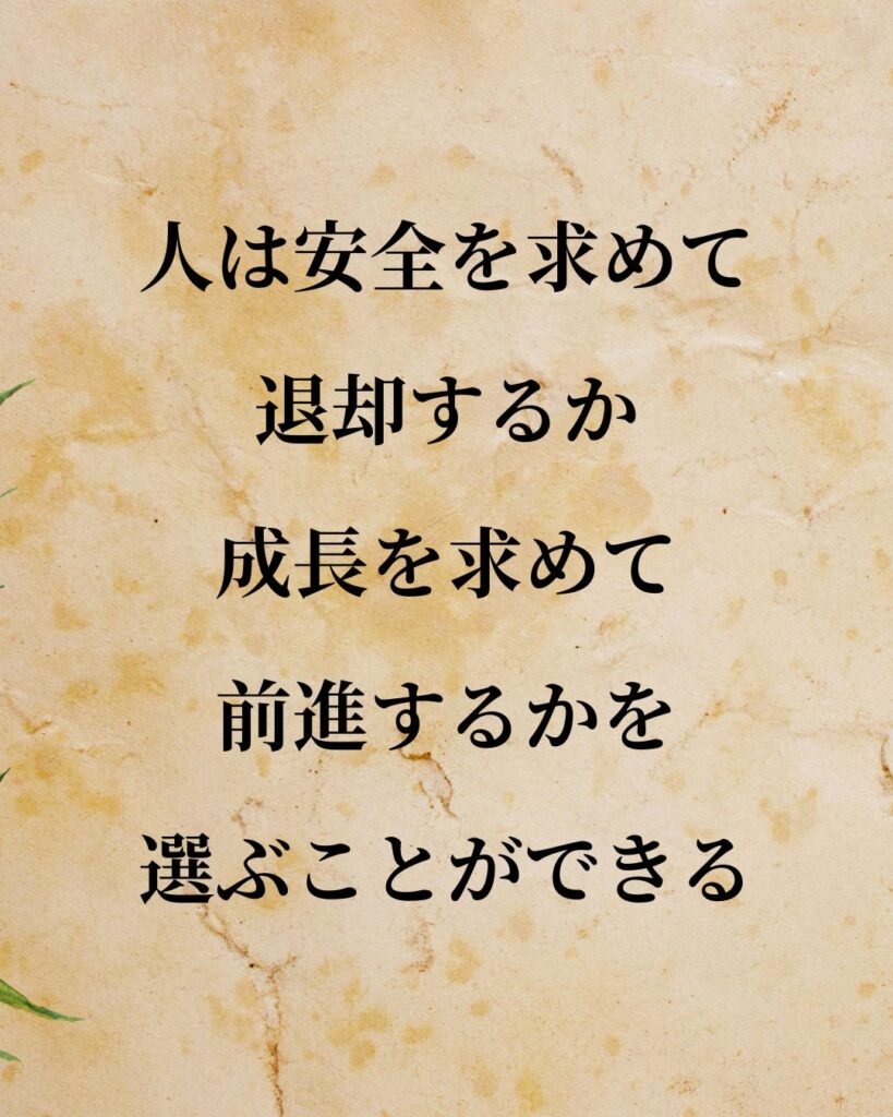 シンプルに役立つ「アブラハム・マズロー」の名言９選「人は安全を求めて退却するか、成長を求めて前進するかを選ぶことができる。」この名言のイラスト