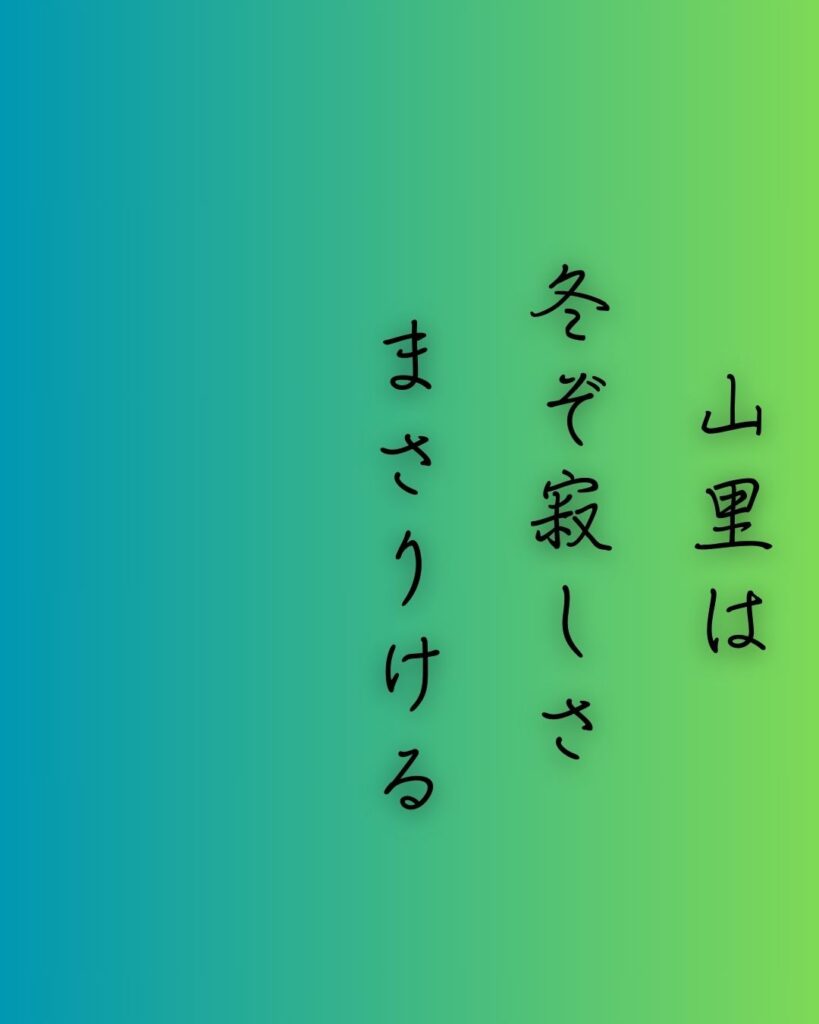 百人一首第二十八番 源宗于『山里は』を情景と背景から完全解説「山里は　冬ぞ寂しさ　まさりける　人目も草も　かれぬと思へば」の情景をテーマにした和歌の画像