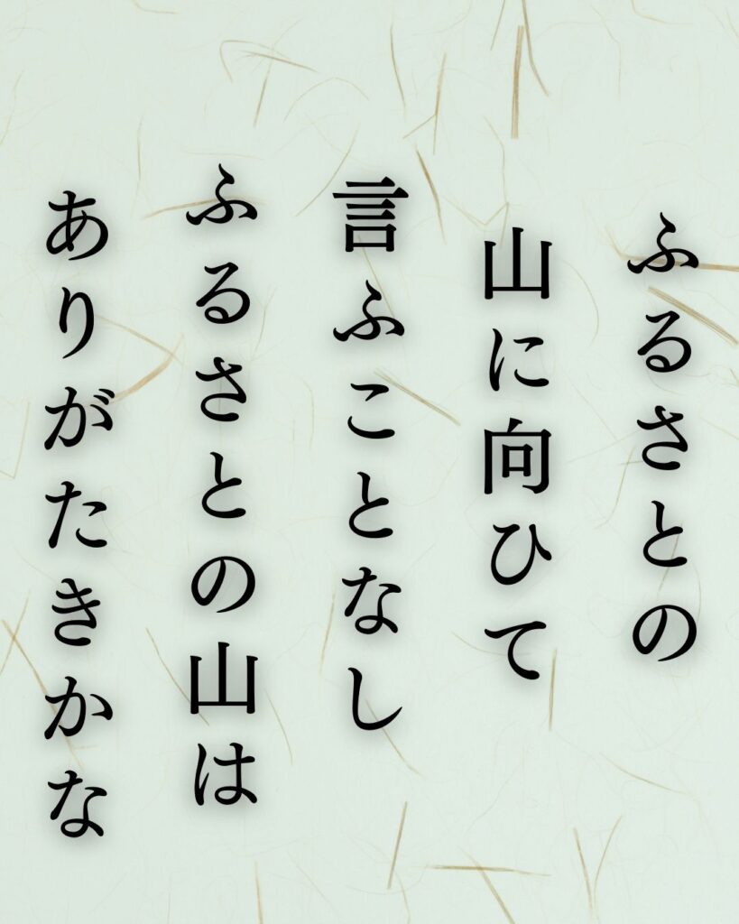 イラストでシンプルに楽しむ石川啄木の有名な短歌5選vol.2「ふるさとの　山に向ひて　言ふことなし　ふるさとの山は　ありがたきかな」この短歌を記載した画像