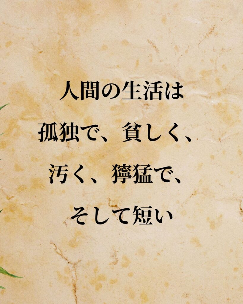 シンプルに役立つ「トマス・ホッブズ」の名言９選「人間の生活は、孤独で、貧しく、汚く、獰猛で、そして短い。」この名言のイラスト