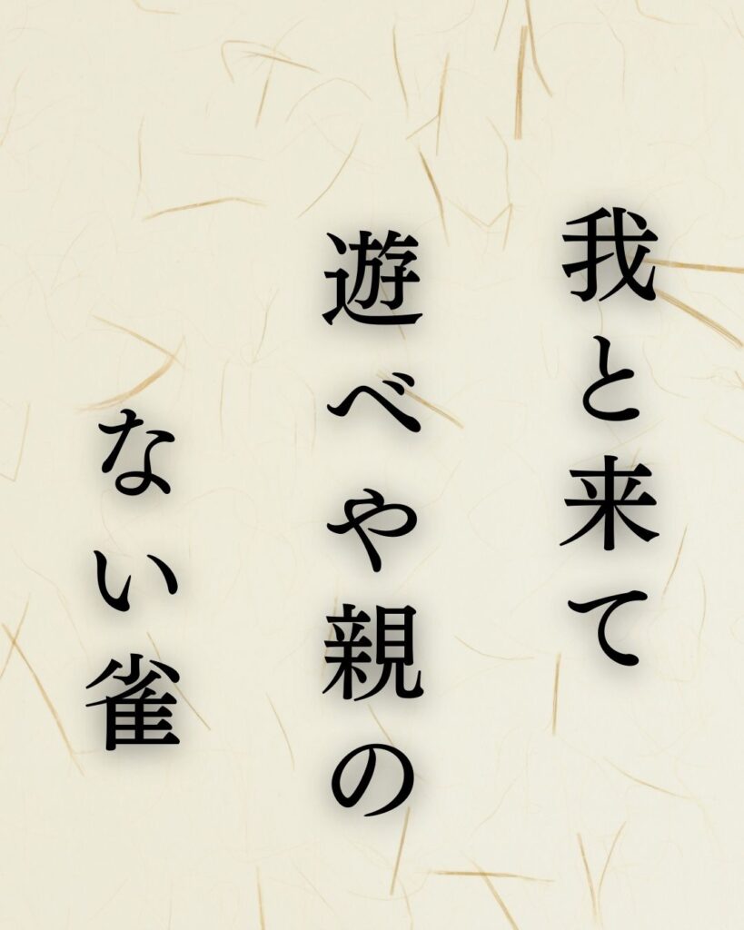 小林一茶の春の俳句5選-代表作をわかりやすく解説！「我と来て　遊べや親の　ない雀」この俳句を記載した画像