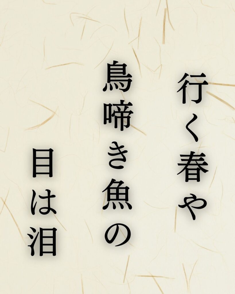 松尾芭蕉の春の俳句5選-代表作をわかりやすく解説！「行く春や　鳥啼き魚の　目は泪」この俳句を記載した画像