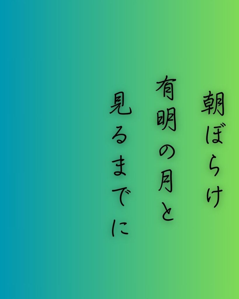 百人一首第三十一番 坂上是則『朝ぼらけ』を情景と背景から完全解説「朝ぼらけ　有明の月と　見るまでに　吉野の里に　降れる白雪」の情景をテーマにした和歌の画像