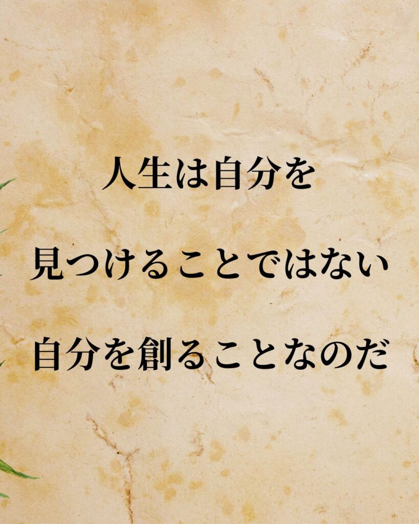 「ジョージ・バーナード・ショー」「人生は自分を見つけることではない、自分を創ることなのだ」この名言を記載した画像