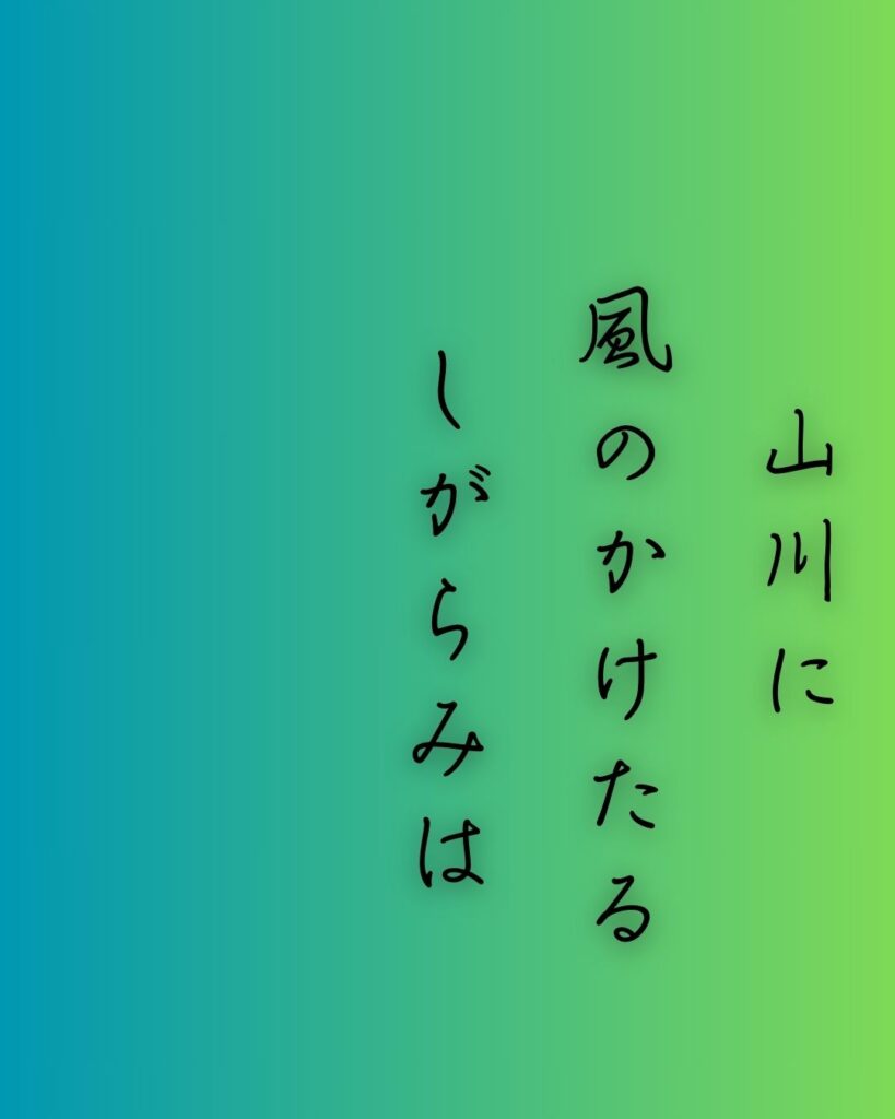 百人一首第三十二番 春道列樹『山川に』を情景と背景から完全解説「山川に　風のかけたる　しがらみは　流れもあへぬ　紅葉なりけり」の情景をテーマにした和歌の画像